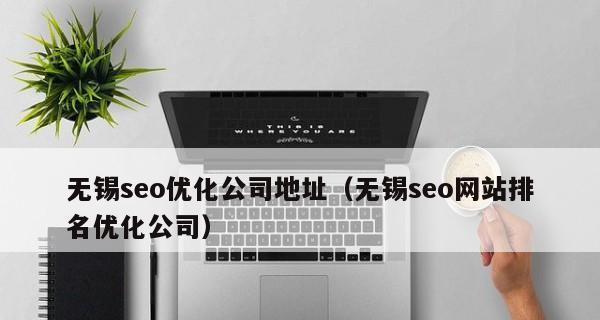 深圳seo公司有哪些？如何选择一家靠谱的seo公司？