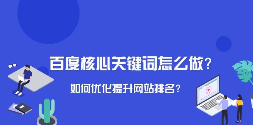 百度关键词如何选择？有哪些策略？