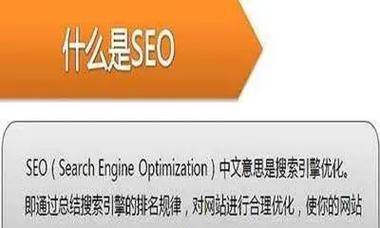 什么是seo？为什么企业需要进行搜索引擎优化？