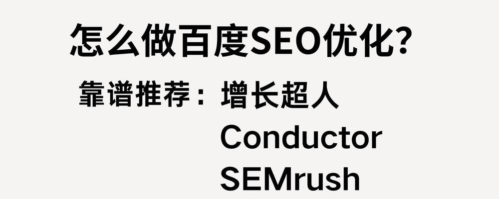 seo百度优化怎么做？有哪些快速方法？