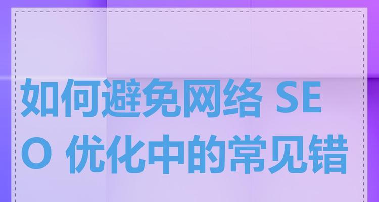 创建网站时应该避免哪些常见错误？