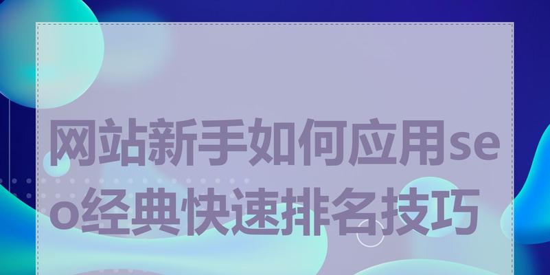 如何进行seo网站制作？有哪些技巧和注意事项？