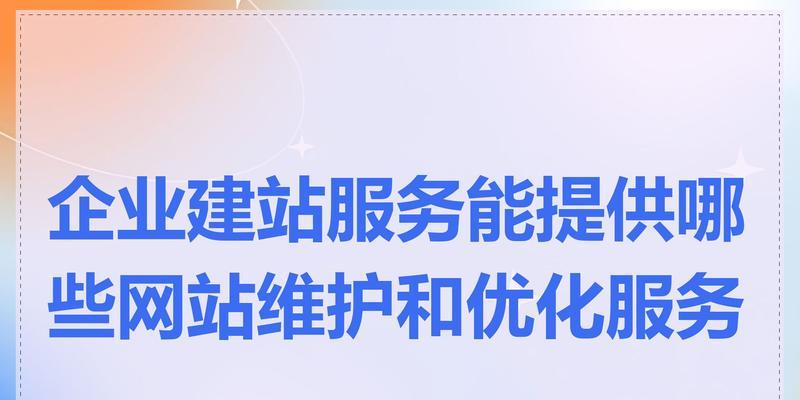 专业建网站的公司有哪些？他们提供的服务包括哪些内容？