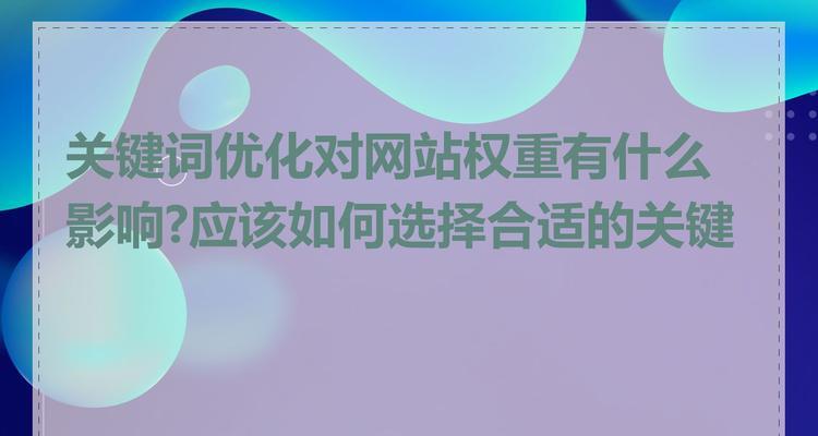 网站关键词优化需要注意哪些问题？