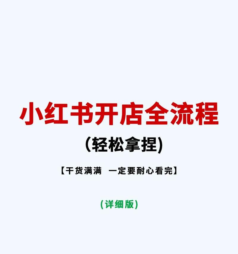 小红书开店流程是什么？开店需要满足哪些条件？