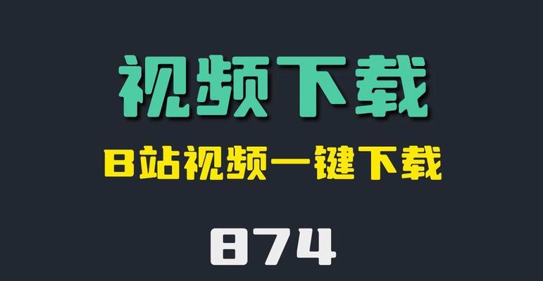 如何提取B站视频封面图片？