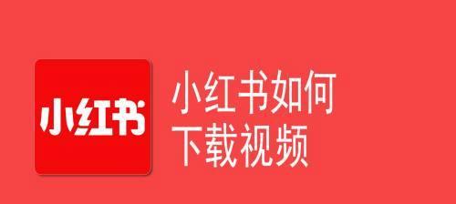 如何下载小红书无水印视频？遇到问题如何处理？