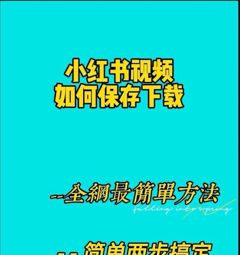 如何在线下载小红书视频？