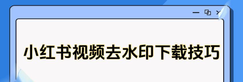 如何下载小红书上的视频内容？