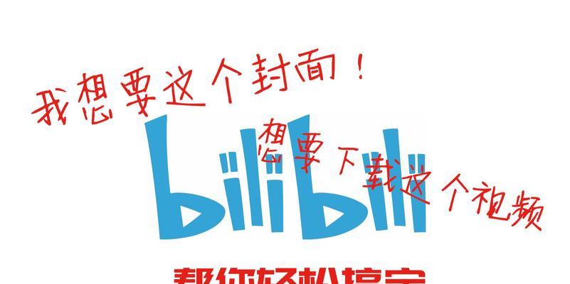 如何下载B站视频？下载视频时遇到问题如何解决？