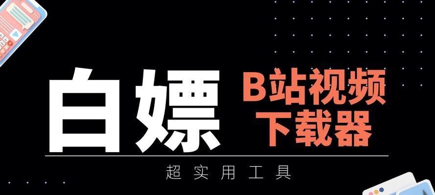 b站视频怎么下载到电脑？下载视频的正确方法是什么？