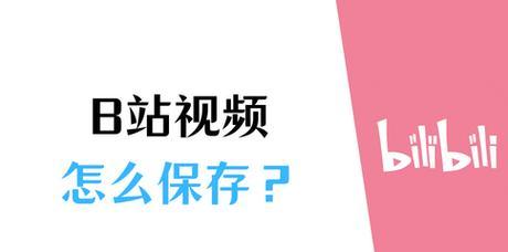 B站缓存视频不见了怎么办？如何正确管理B站缓存？