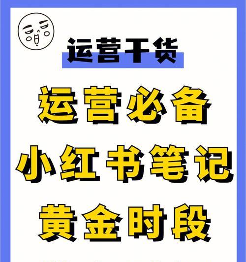 小红书发布内容有哪些技巧？发布时常见问题如何解决？