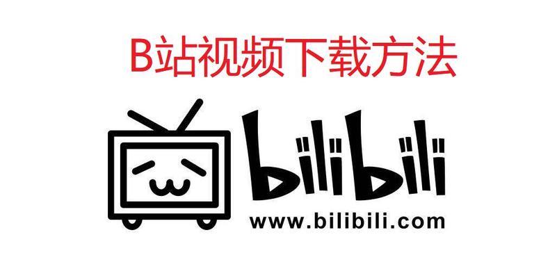 哪些b站视频下载软件比较好用？下载软件的使用方法是什么？