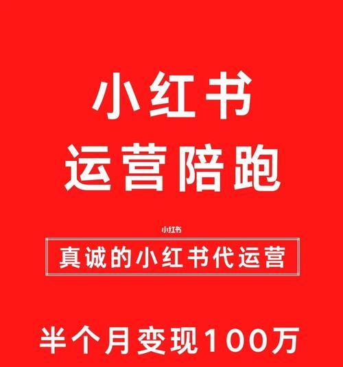 广州小红书代运营公司有哪些？如何挑选合适的代运营？