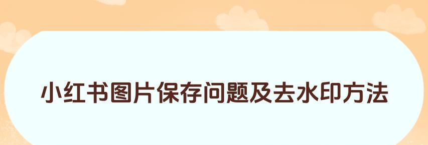 小红书图片去水印的方法是什么？如何避免侵权？