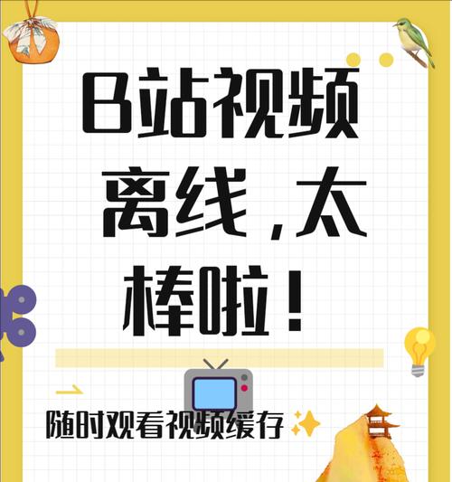 B站视频如何导入本地相册？缓存视频的正确使用方法是什么？