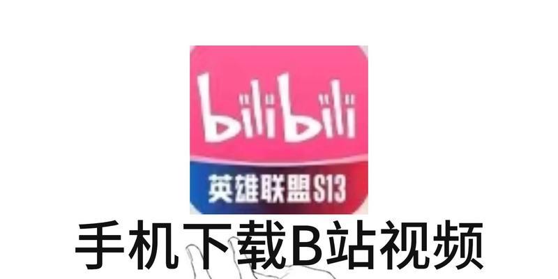 B站视频下载步骤是什么？下载B站视频需要注意什么？