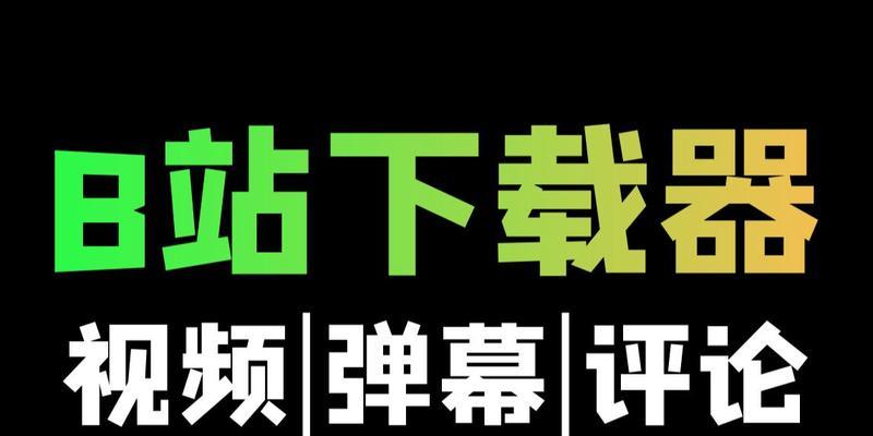 如何下载b站视频中的弹幕？有无简单方法？