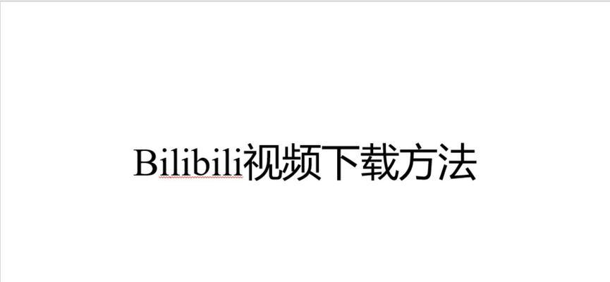 b站视频怎么批量下载？批量下载视频的技巧有哪些？