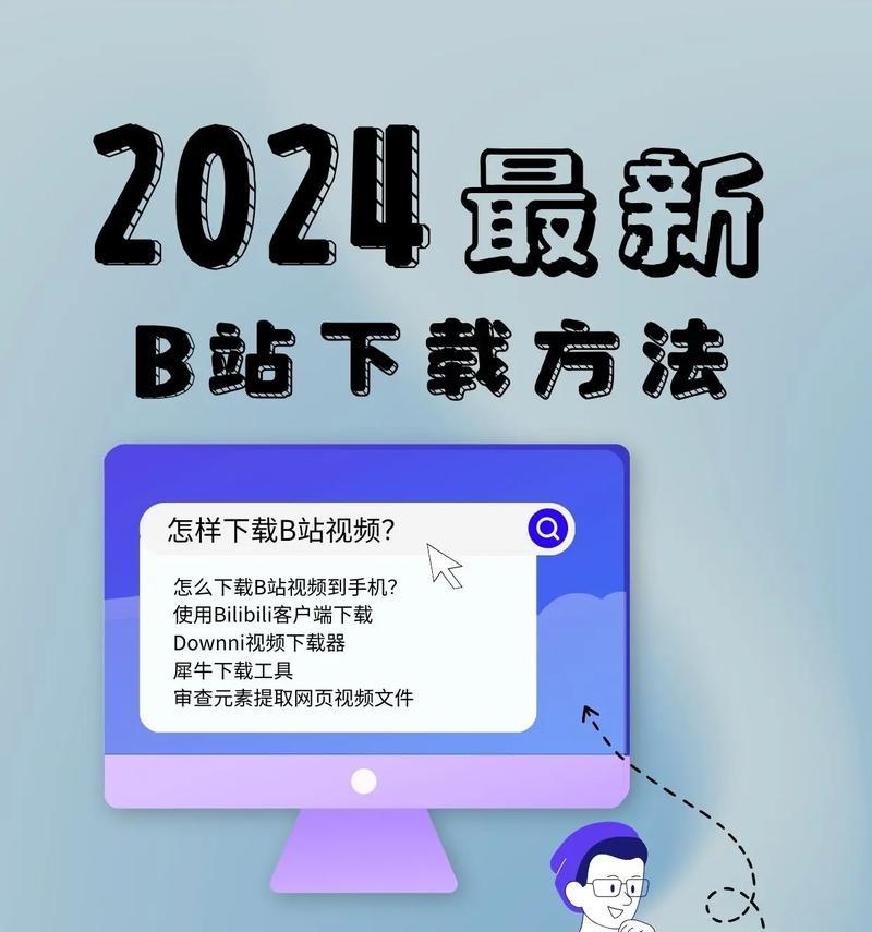 B站视频下载方法有哪些？下载时遇到问题如何解决？