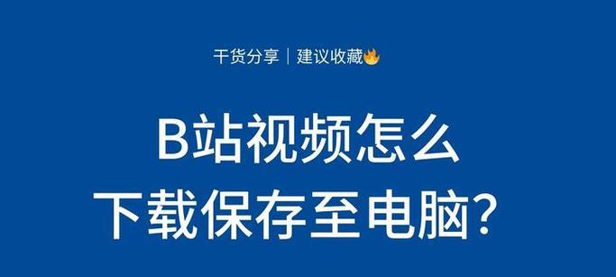 B站视频下载方法有哪些？下载时遇到问题如何解决？