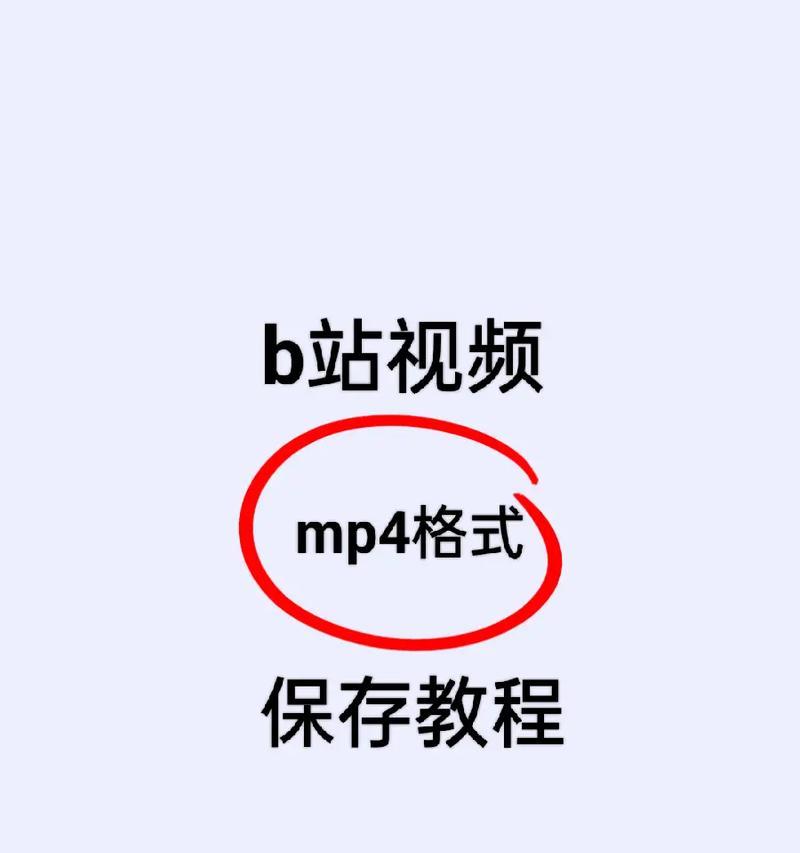 B站封面提取方法是什么？如何获取高清封面？