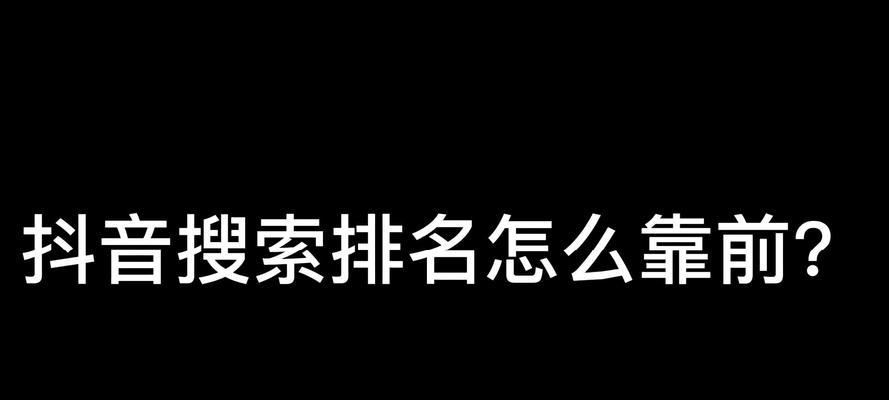 抖音屏蔽内容关键词怎么设置？如何有效管理不适宜内容？