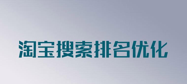 淘宝关键词如何设置？如何优化提高搜索排名？