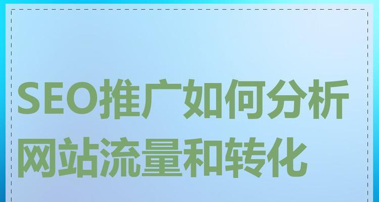 网站SEO推广有哪些有效方法？如何吸引流量？