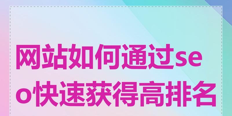 如何实现SEO优化快速排名？快速排名的秘诀是什么？