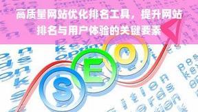哪些SEO优化排名工具值得使用？排名工具的选择标准是什么？